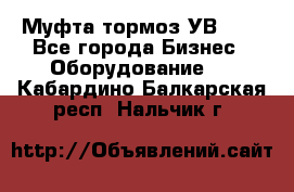 Муфта-тормоз УВ-31. - Все города Бизнес » Оборудование   . Кабардино-Балкарская респ.,Нальчик г.